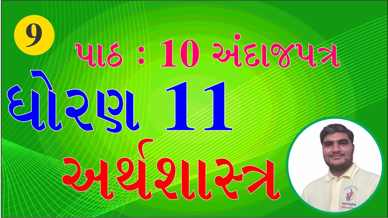 Std 11 Economics Chapter 10, Dhoran 11 Economics Chapter 10, Ved Digital Education std 11,
