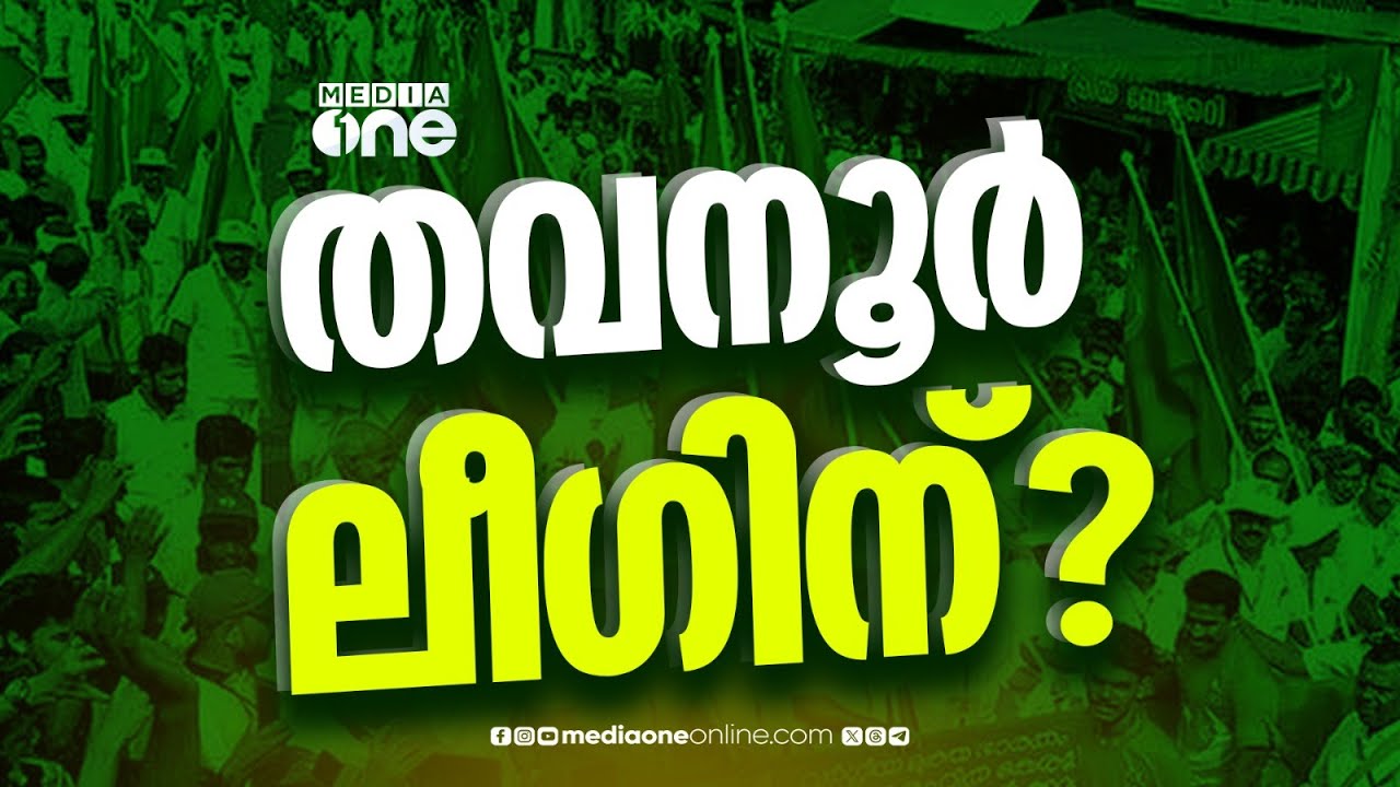 തവനൂർ - തിരുവമ്പാടി സീറ്റുകൾ വെച്ചുമാറാൻ കോൺഗ്രസും ലീഗും