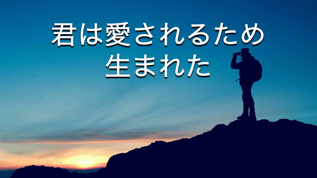「君は愛されるため生まれた」
