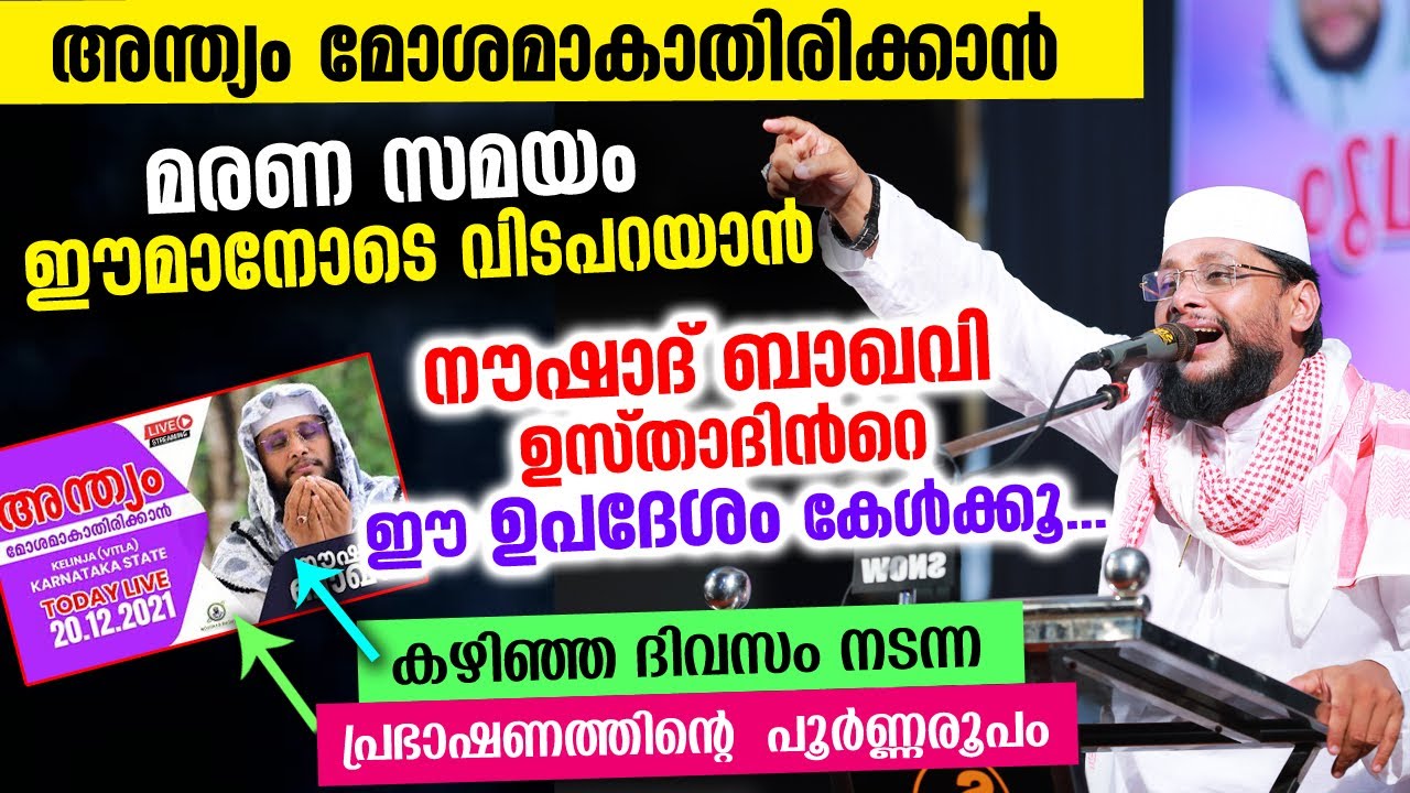 അന്ത്യം മോശമാകാതിരിക്കാൻ.. കർണാടകയിൽ കഴിഞ്ഞ ദിവസം നടന്ന പ്രഭാഷണത്തിന്റെ പൂർണ രൂപം Noushad Baqavi