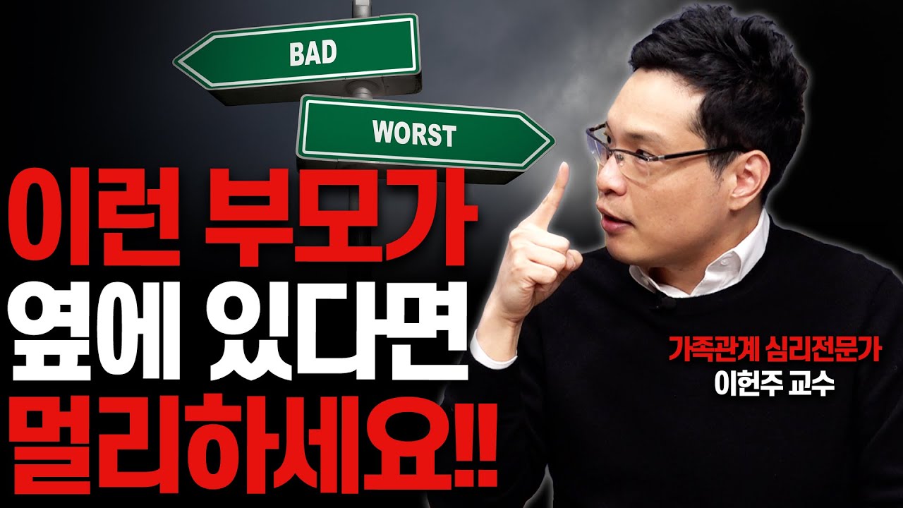 당장 피해야 할 최악의 부모 3가지 유형!!(이헌주 연세대 교수)
