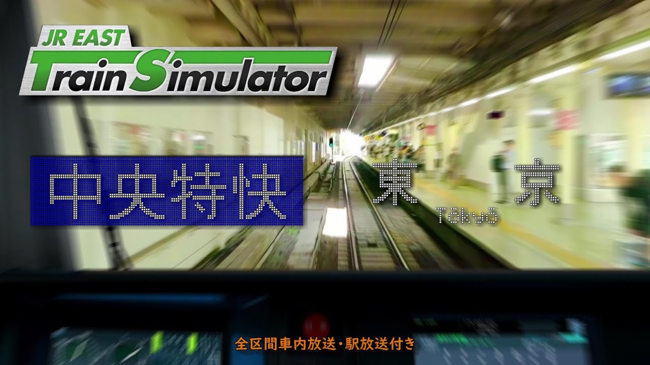 【放送付】JR EAST Train Simulator 中央線 中央特快 高尾～東京 916H (E233系0番台)