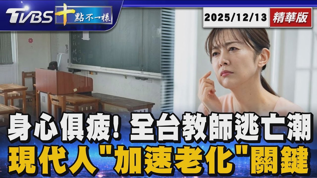 身心俱疲!全台教師逃亡潮 現代人「加速老化」關鍵 | 十點不一樣 20251213 @TVBSNEWS01
