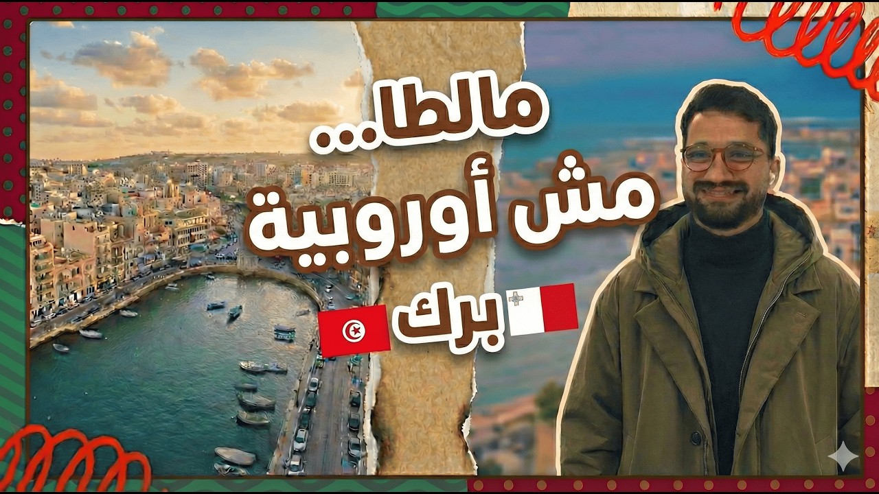 جيت لمالطا وحسّيت روحي قريب لتونس… 🇲🇹🇹🇳