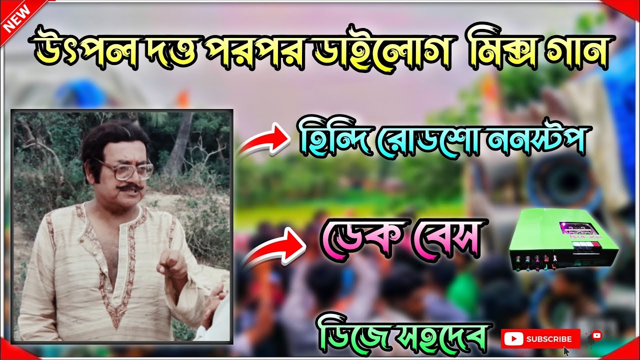 roadshow dialogue hindi nonstop song🙏উৎপল দত্ত পরপর ডাইলোগ  হিন্দি রোডশো ননস্টপ ডেক বেস 2025