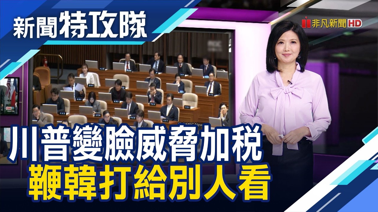 韓火速立法｜主持人 曹乃琪【新聞特攻隊】2026.02.07