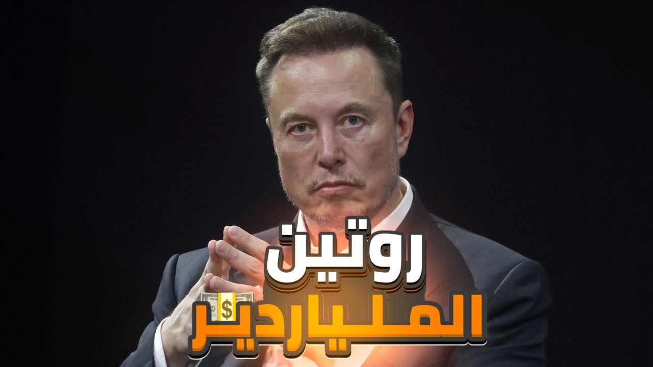 روتين يخليك ملياردير!