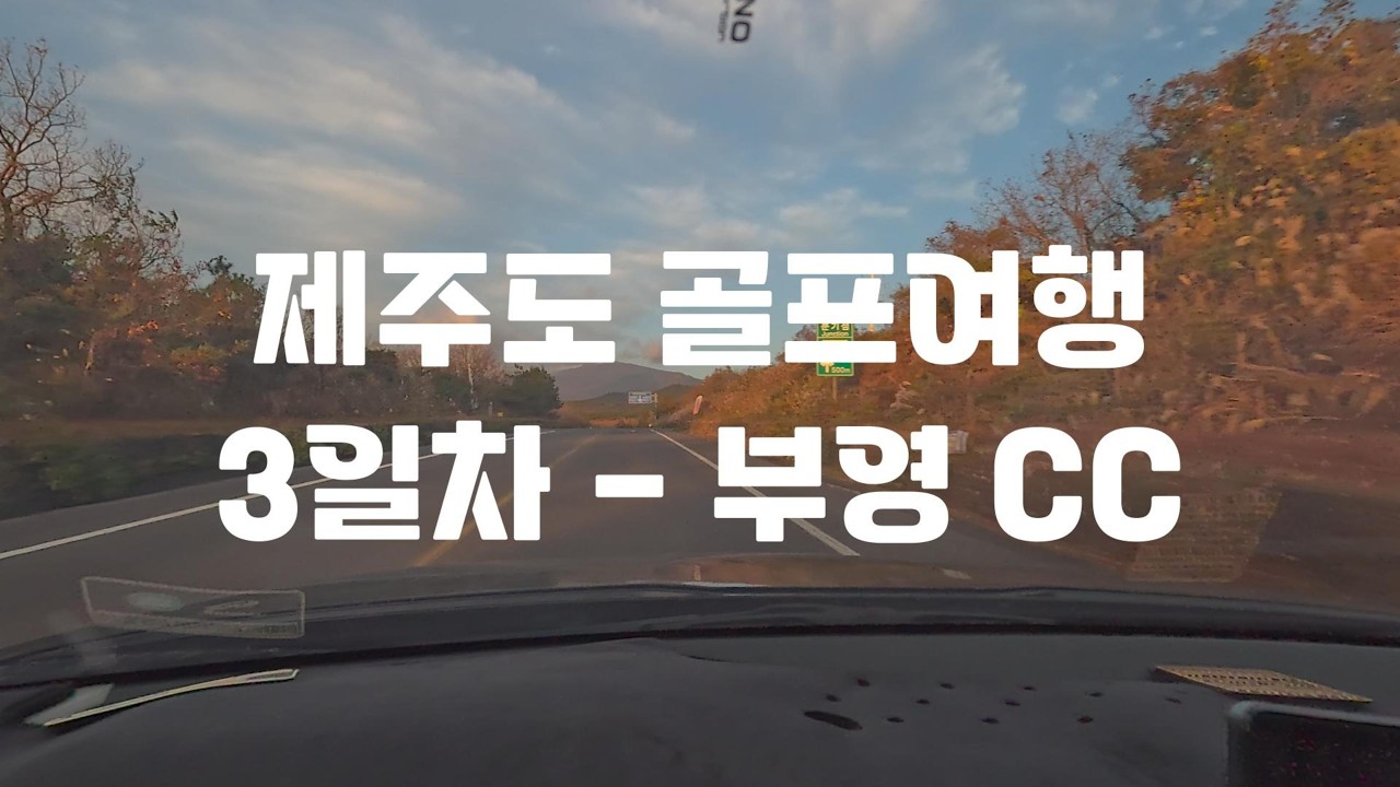 제주 농부 박서방과 산골(?) 3인조의 부영 CC 라운딩