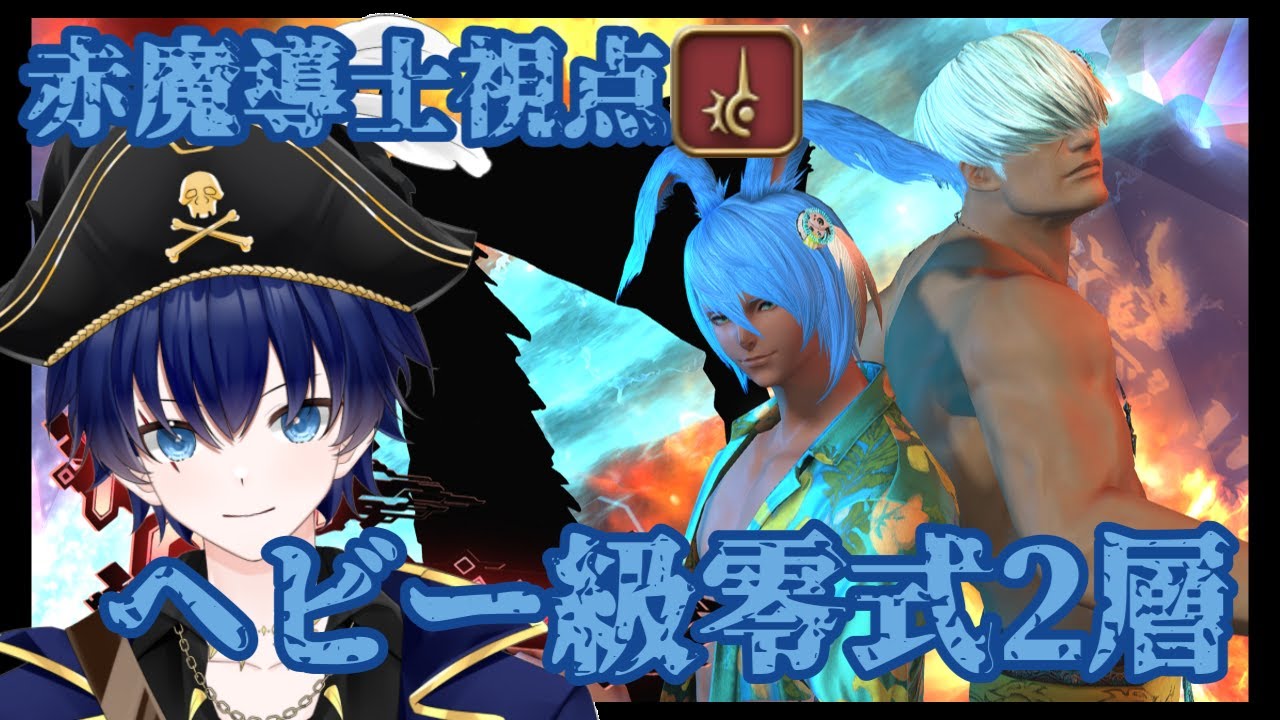 【FF14/D4赤魔導士視点/2層最初から練習】みずきの零式生活　13日目【ヘビー級/ゆる初見実況】#光の船長