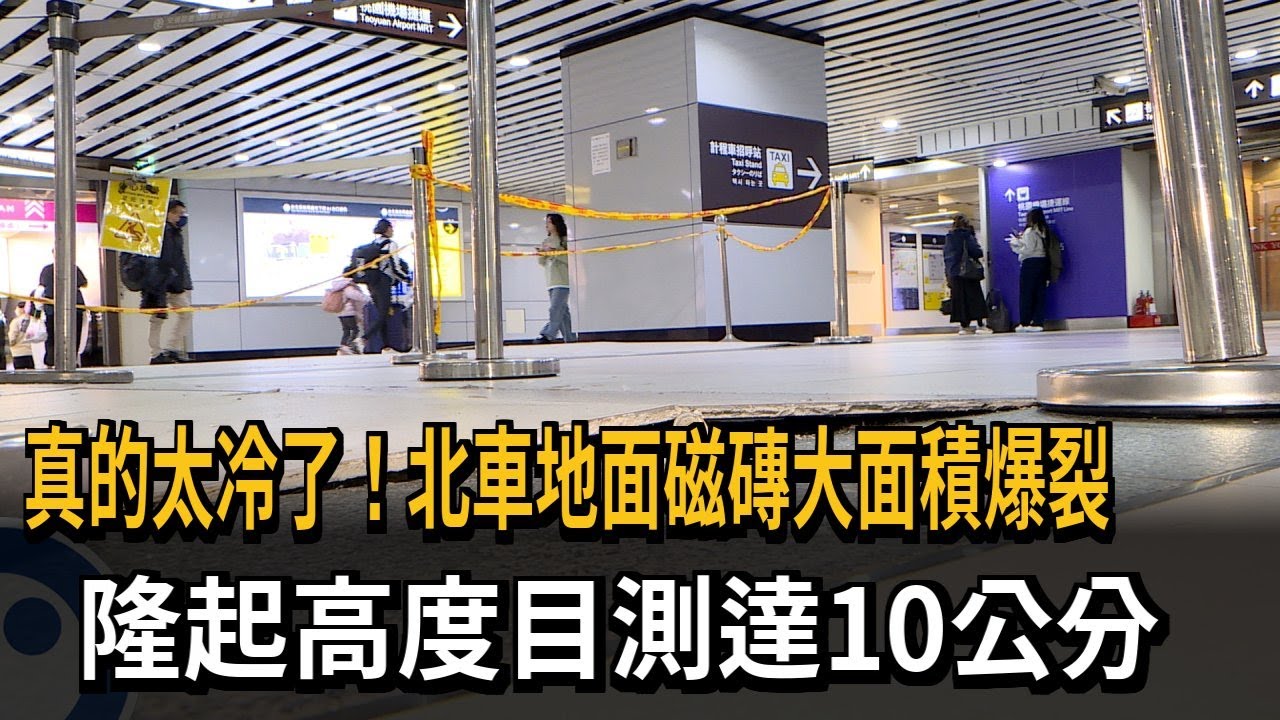 太冷了！ 北車B1高鐵西出口  大片瓷磚「膨共」爆裂－民視新聞