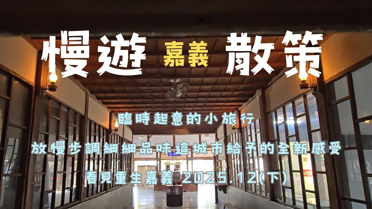 臨時起意的小旅行．放慢步調細細品味這城市給予的全新感受 ．看見重生嘉義(下)︱嘉義︱慢遊散策︱Chiayi