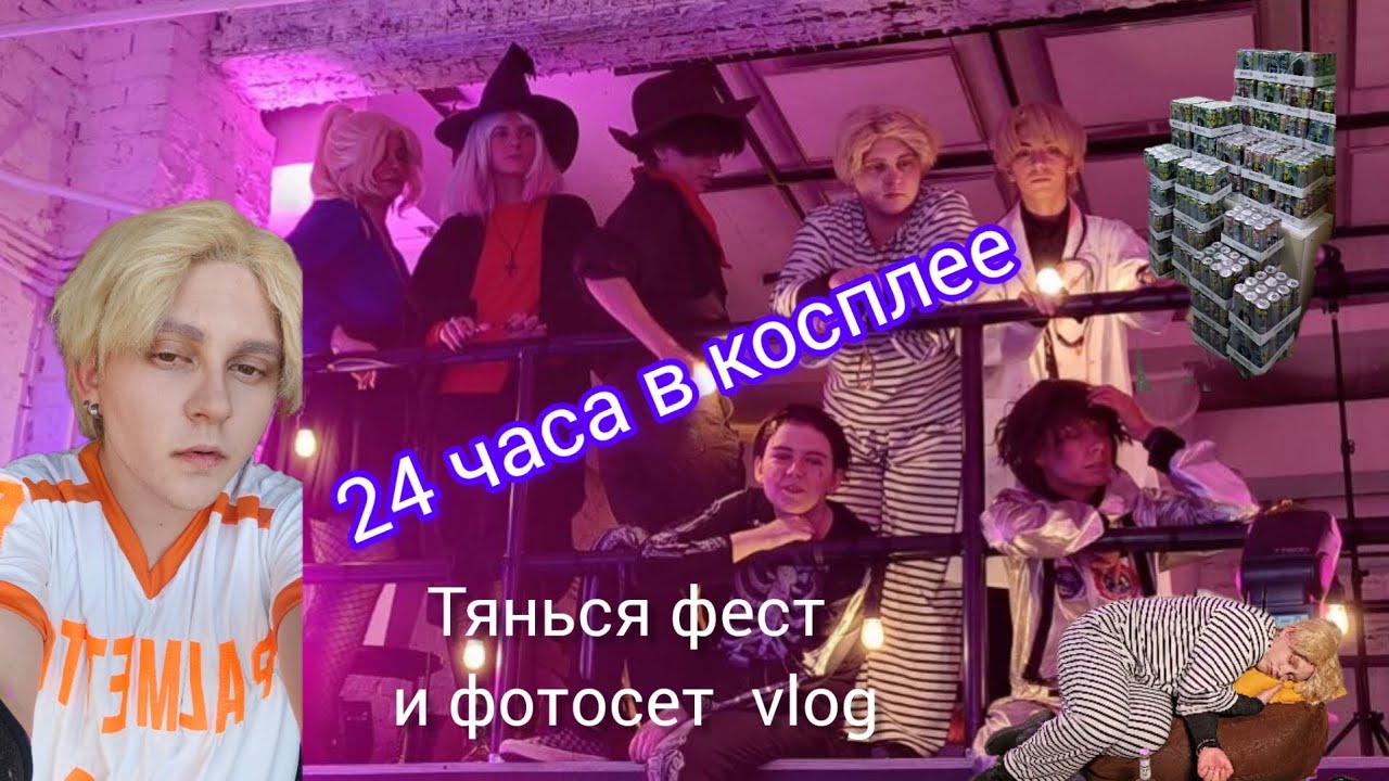 МОИ КОСПЛЕЙ-ВЫХОДНЫЕ| 24 часа в косплее vlog| Тянься фест и фотосет во все ради игры