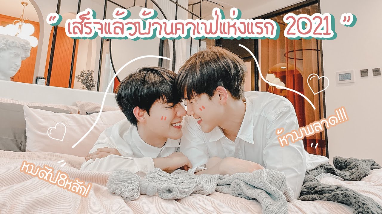 Open house เปิดบ้านคาเฟ่แห่งแรกในกรุงเทพ เสร็จแล้ว😍