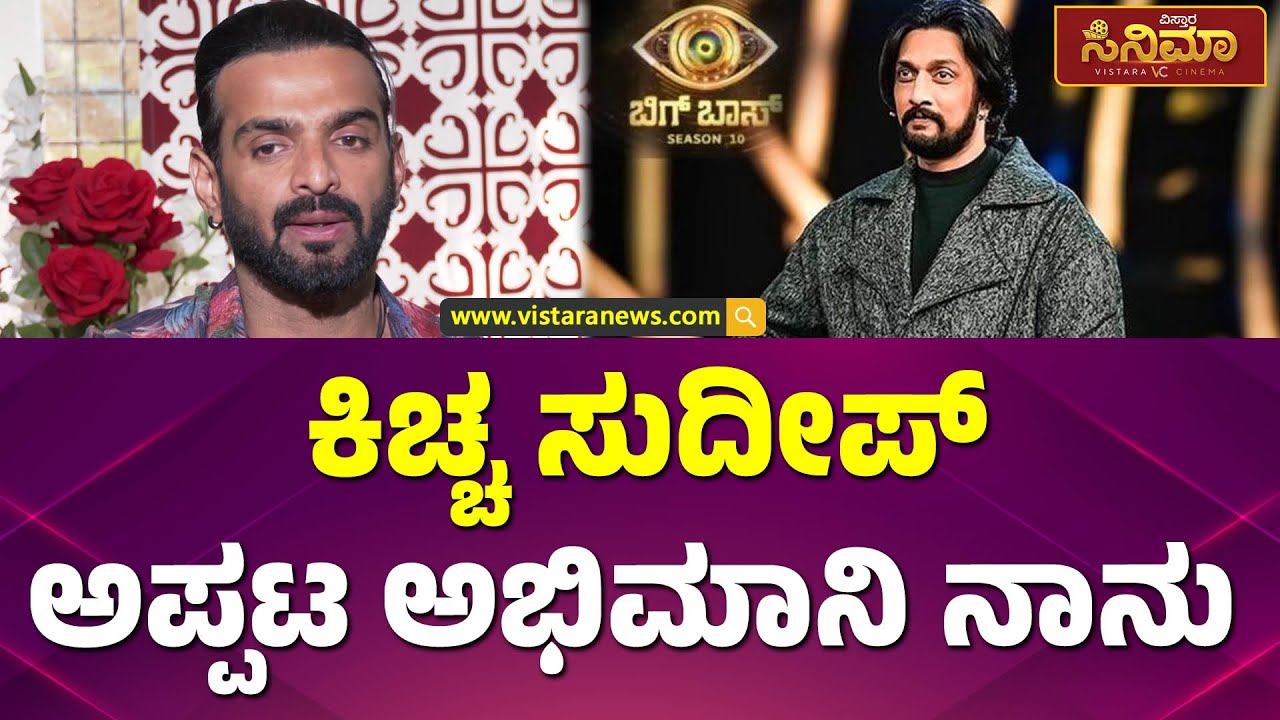 ಕಿಚ್ಚ ಸುದೀಪ್ ಬಗ್ಗೆ ವಿನಯ್ ಮನದ ಮಾತು  | Bigg Boss Vinay Gowda about Kiccha Sudeep | Vistara Cinema