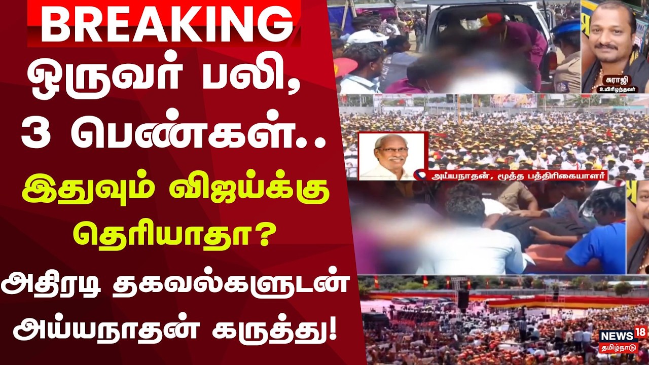 TVK Issue | ஒருவர் பலி, 3 பெண்கள்..இதுவும் விஜய்க்கு தெரியாதா?அதிரடி தகவல்களுடன் அய்யநாதன் கருத்து