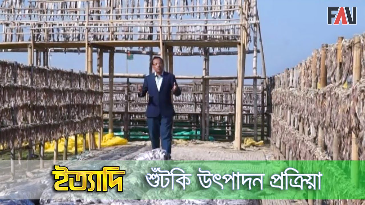 শুঁটকি উৎপাদন প্রক্রিয়া | ইত্যাদি কক্সবাজার ২০১৭