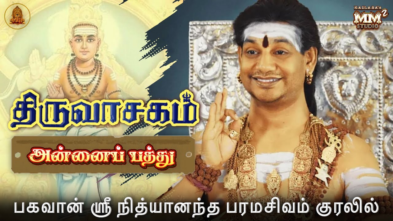 Annai Pathu (அன்னைப் பத்து) Manikkavacakar Thiruvasagam Sung by SPH Bhagwan Nithyananda Paramashivam