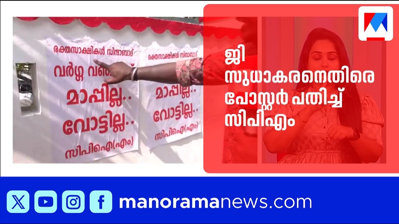 'വര്‍ഗ്ഗ വഞ്ചകന് മാപ്പില്ല, വോട്ടില്ല..'; ജി സുധാകരനെതിരെ സിപിഎം പോസ്റ്റർ ​​|Alappuzha| G Sudhakaran
