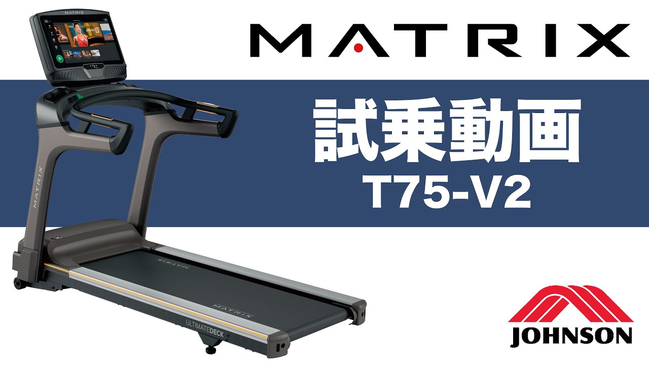 【試乗動画】家庭用・準業務用トレッドミル「T75-V2」〈MATRIX〉《ジョンソンヘルステック》