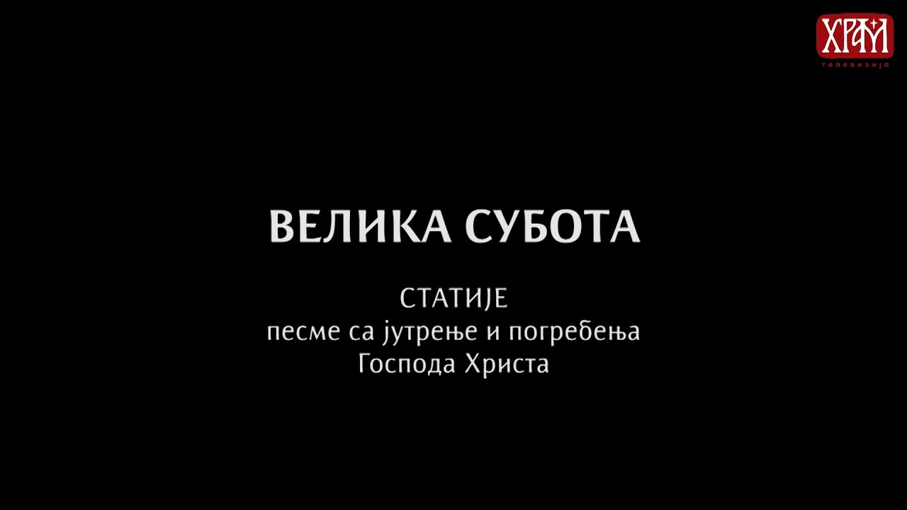 ВЕЛИКА СУБОТА - СТАТИЈЕ: Песме са јутрења и погребења Господа Христа (Карловачко појање)