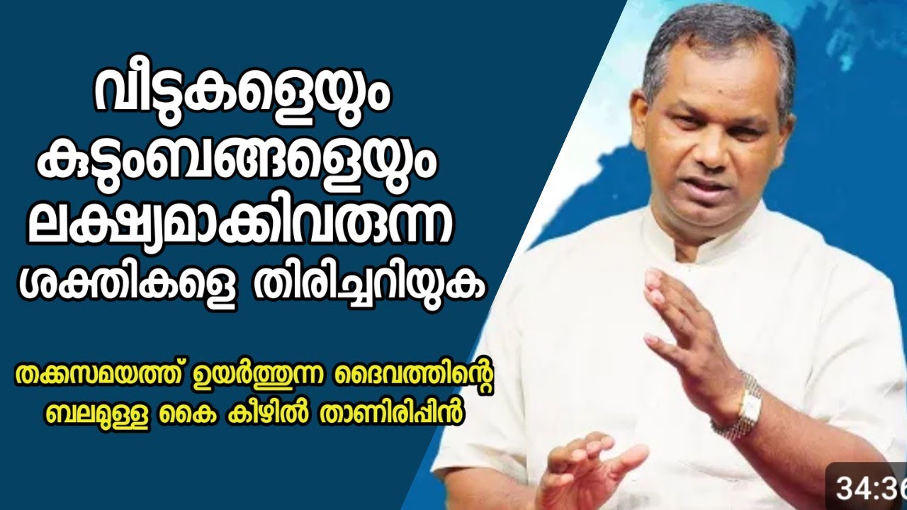 കുടുംബങ്ങളെ തകർക്കാൻ ലക്ഷ്യമാക്കിവരുന്ന ശക്തികളെ തിരിച്ചറിയുക |Pastor. Shaji M Paul |HEAVENLY MANNA