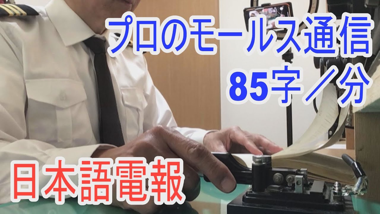 船と陸とをつないだ無線通信！無線通信士が打つ日本語のモールス無線電報！モールス符号はトンとツーで文字を表す昔の通信手段です。アマチュア無線のトレーニングに！YouTubeの再生速度を設定して聞こう！