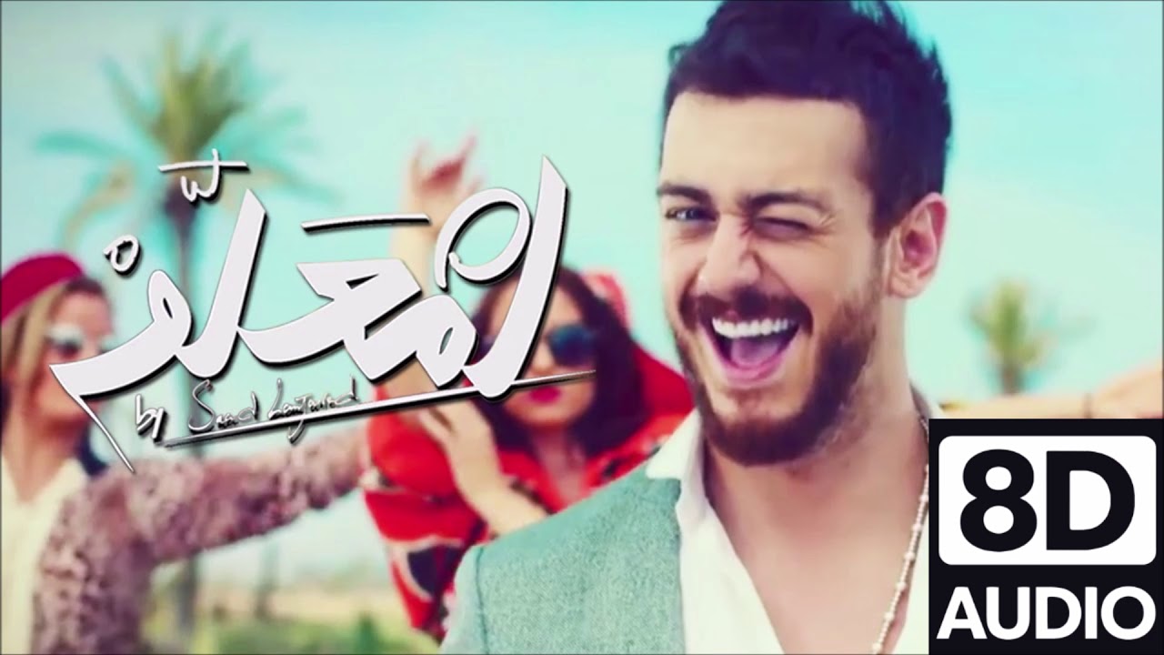 Saad Lamjarred - LM3ALLEM (8D Audio)