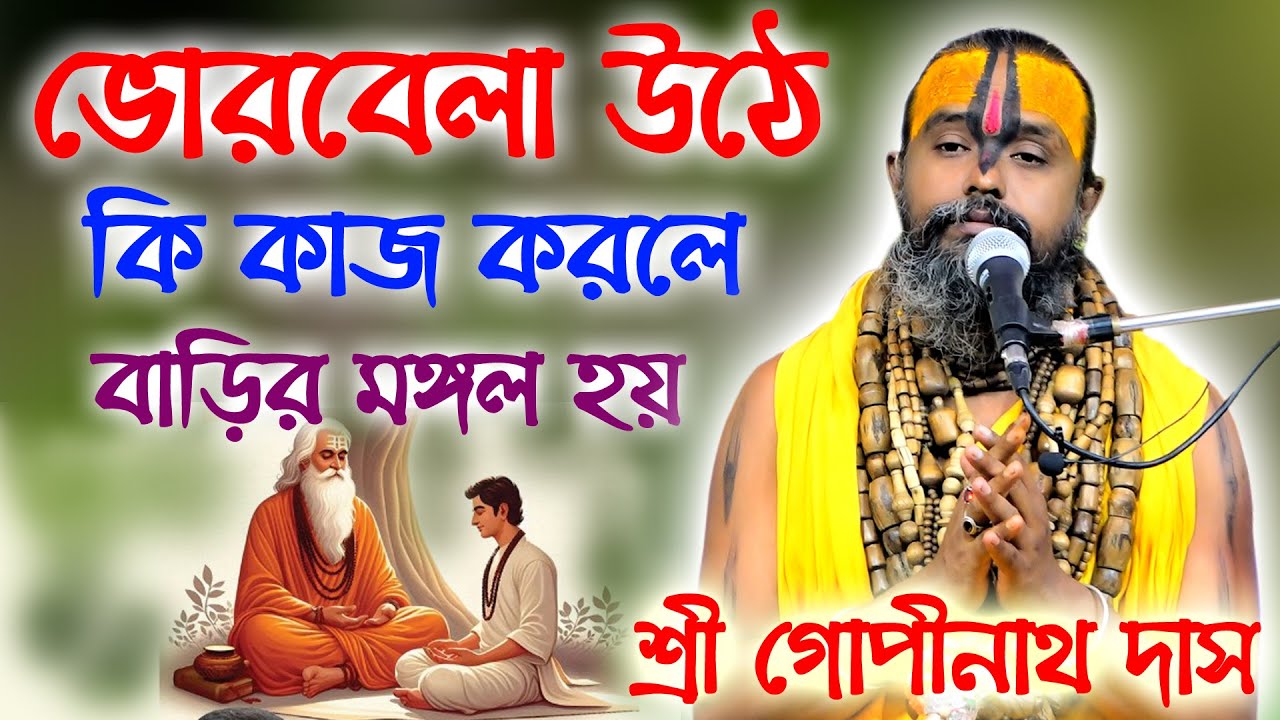 কিভাবে ডাকলে ভগবান কে পাওয়া যায়, শ্রী গোপীনাথ দাস ব্রহ্মচারী গুরু মহারাজ। ভাংগা, ফরিদপুর।