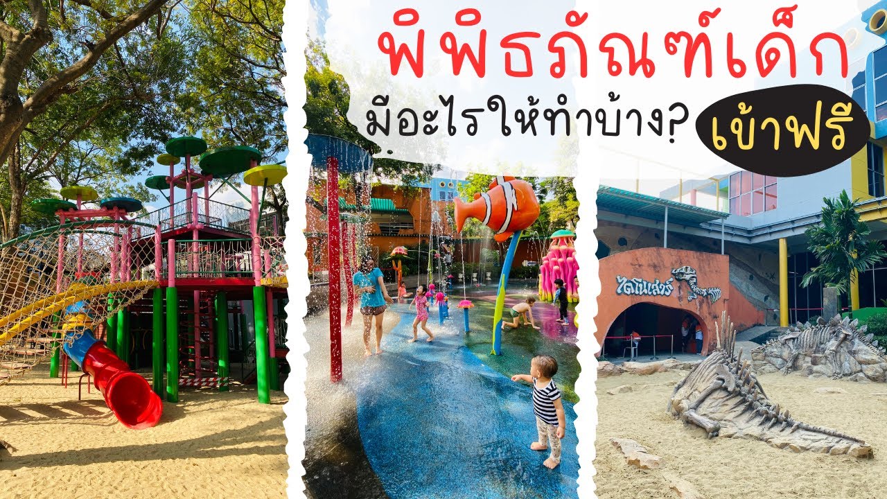 ที่เที่ยวเด็ก กรุงเทพ พิพิธภัณฑ์เด็ก จตุจักร มีอะไรให้ทำบ้าง ? | เข้าฟรี น่าไปสุดๆ ที่เที่ยวกรุงเทพ