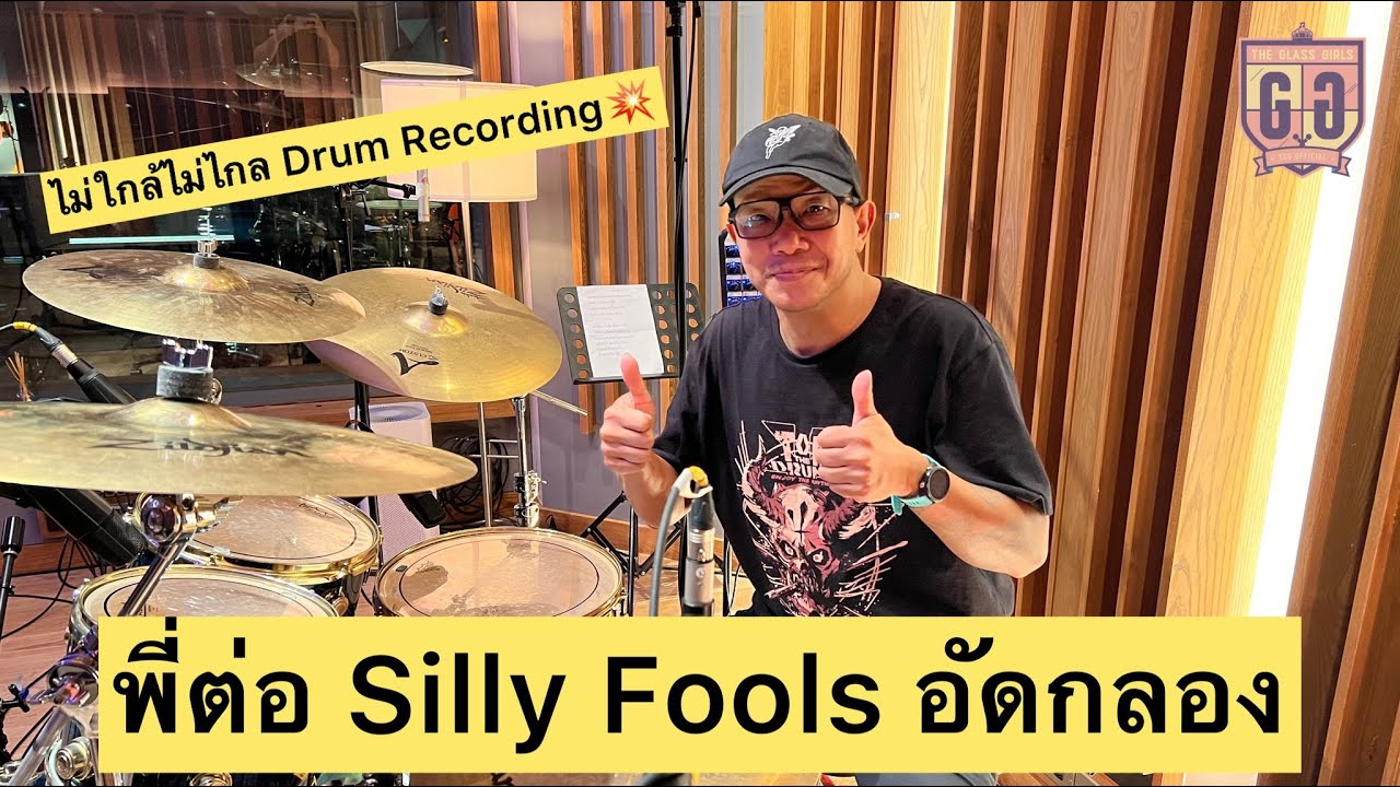 พี่ต่อ Silly Fools อัดกลอง 