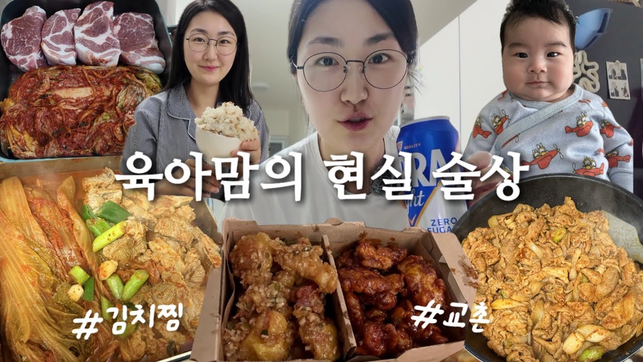 집밥 해먹고 육아하고 또 한잔🍺 현실 육아맘 브이로그(고기 1kg 김치찜, 교촌 레드콤보, 허니갈릭, 제육볶음, 카레)