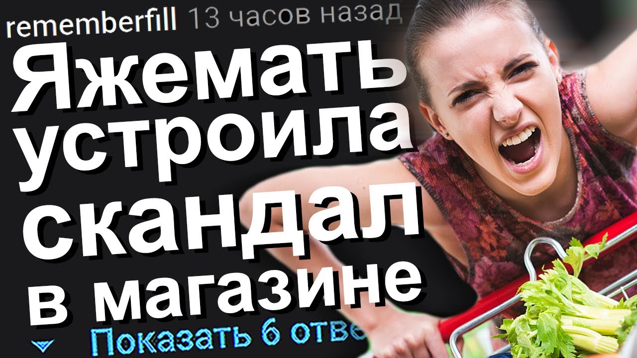 ЯЖЕМАТЬ УСТРОИЛА СКАНДАЛ В МАГАЗИНЕ. ЯЖЕМАТЬ ИСТОРИИ.