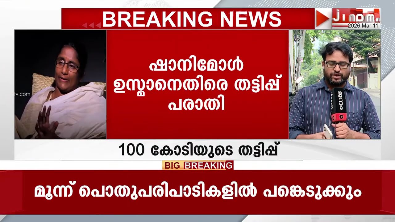 കോൺഗ്രസ് നേതാവ് ഷാനിമോൾ ഉസ്മാൻ 100 കോടി രൂപയുടെ തട്ടിപ്പ് നടത്താൻ ശ്രമിച്ചെന്ന് പരാതി