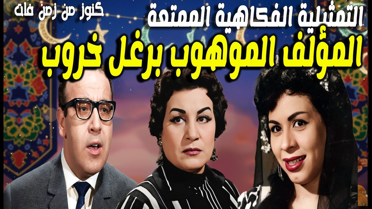 التمثيلية الممتعة الفكاهية المؤلف الموهوب برغل خروب | حسن مصطفى - زوزو نبيل - وداد حمدى - فاروق نجيب