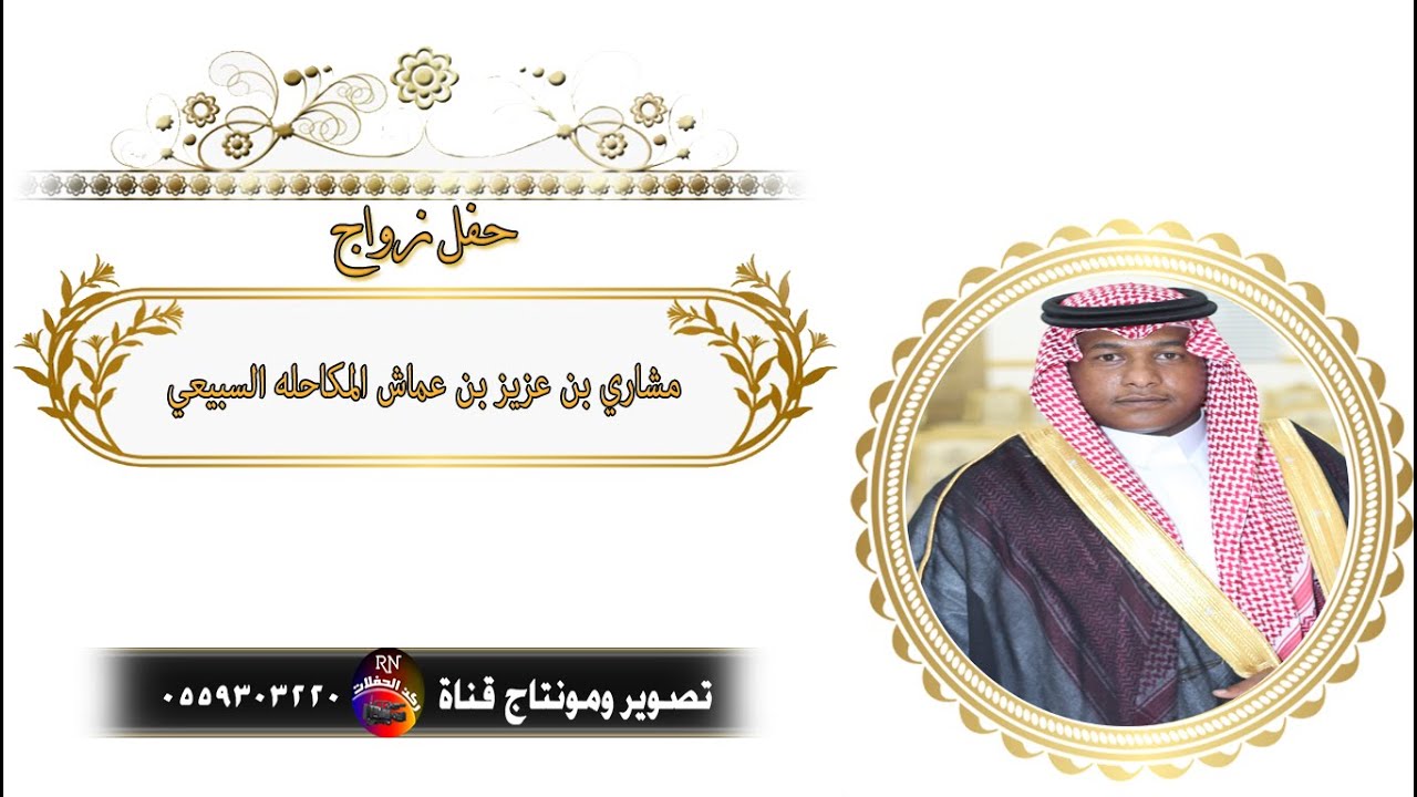 حفل زواج الشاب/ مشاري بن عزيز بن عماش المكاحله السبيعي