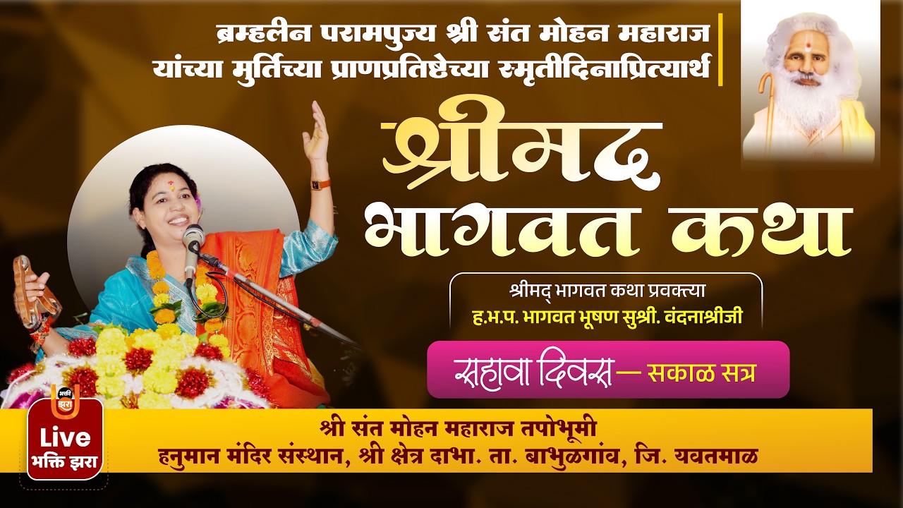 LIVE | श्रीमद् भागवत कथा  सहवा दिवस सकाळ | ह.भ.प. वंदना श्रीजी | संत मोहन महाराज स्मृतिदिन दाभा