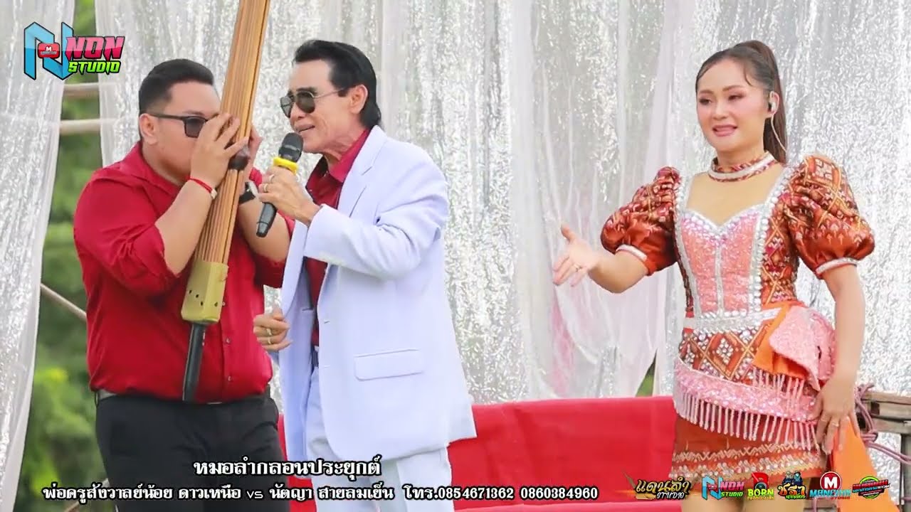 เทพบุตรลำซิ่ง # พ่อครูสังวาลย์น้อย ดาวเหนือ x นัตญา สายลมเย็น @ บ ดอนกลาง ต เมืองบัว อ เกษตรวิสัย