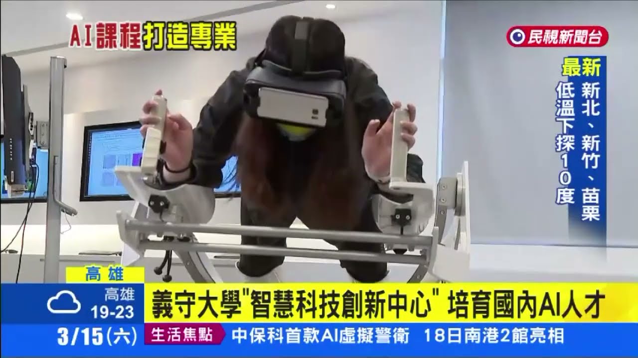 【民視新聞台】科技浪潮！義守大學積極布局 AI融入各系課程ISU Integrates AI into Its Curriculum, Keeping up with Advancements