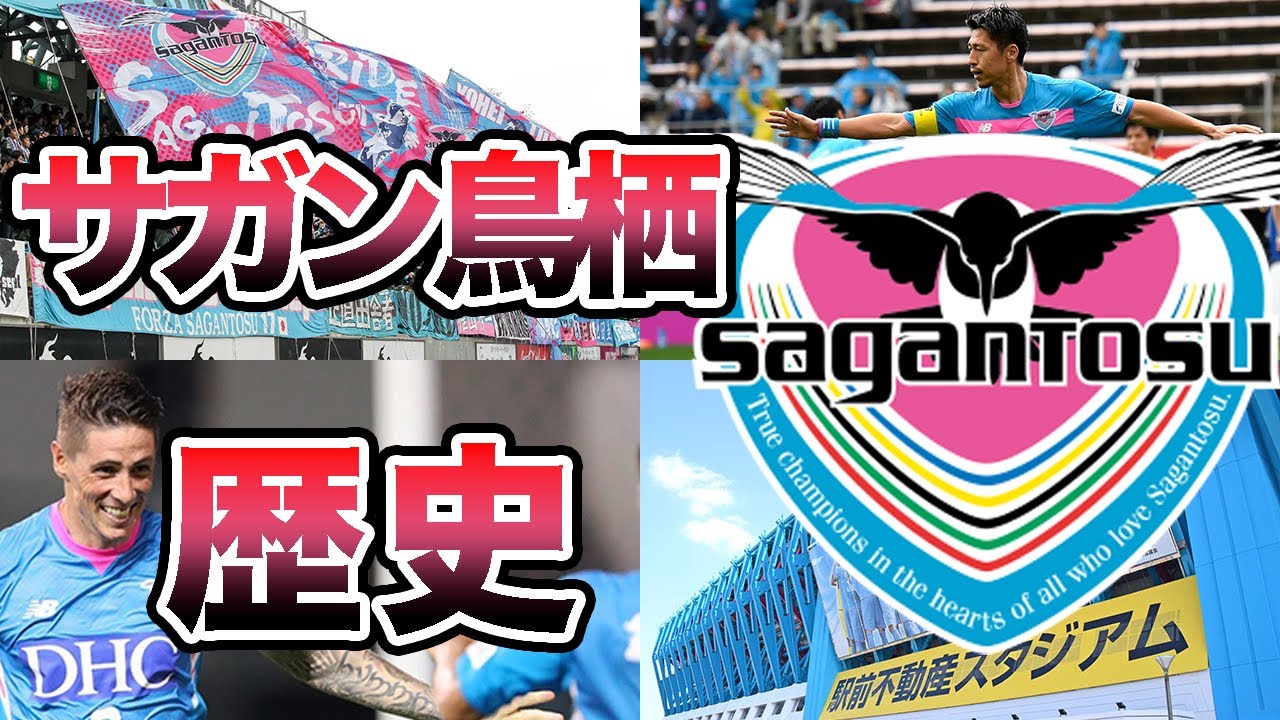 【フェルナンド・トーレス】サガン鳥栖の歴史  前へ前へ進みまくる