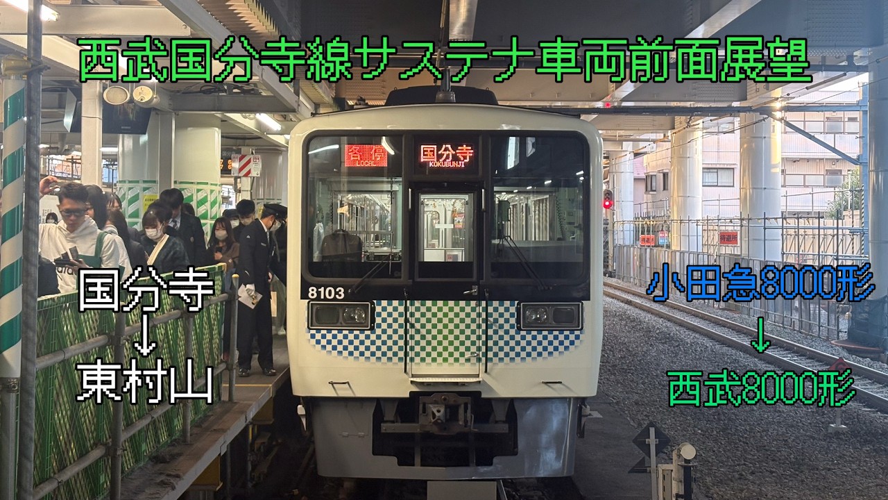 西武国分寺線サステナ車両前面展望国分寺→東村山