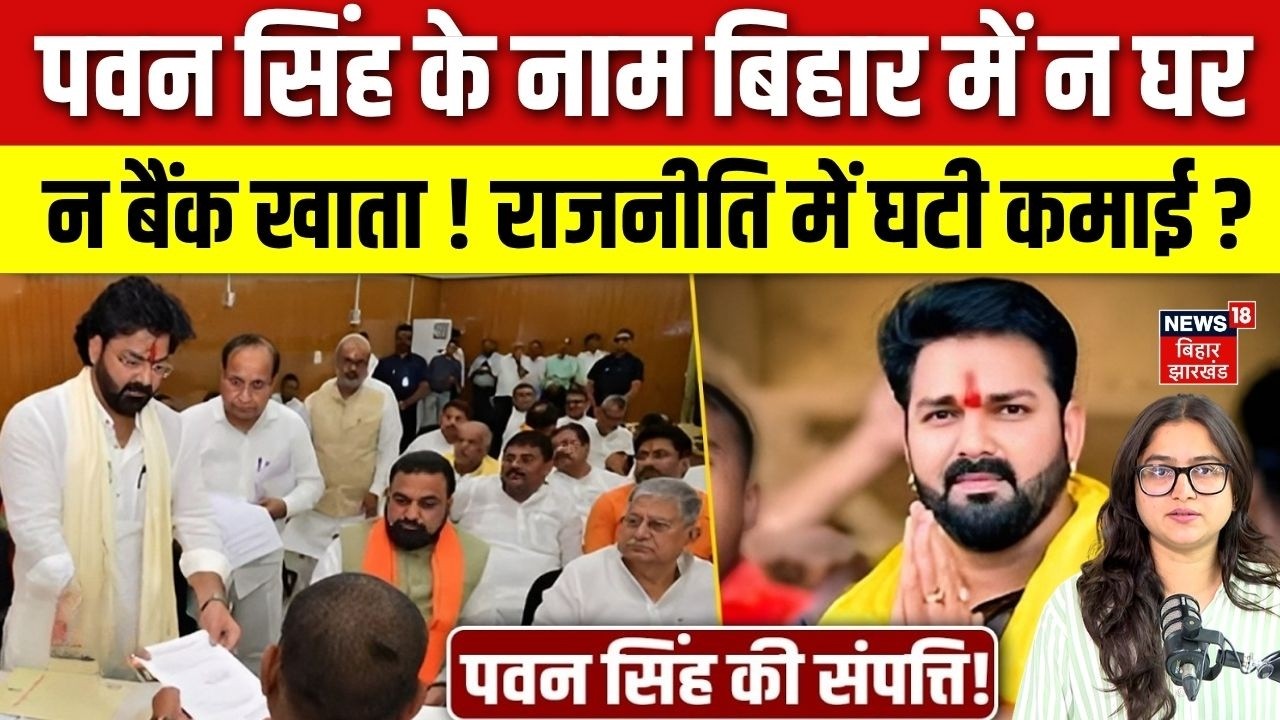 Pawan Singh Bihar MLC Election : पवन सिंह के नाम बिहार में न घर, न बैंक खाता ! Pawan Singh Net Worth