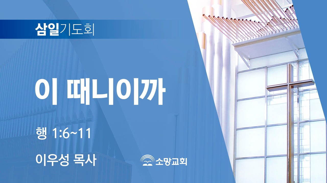 [소망교회] 이 때니이까 / 행 1:6~11 / 삼일기도회 / 이우성 목사 / 20260304