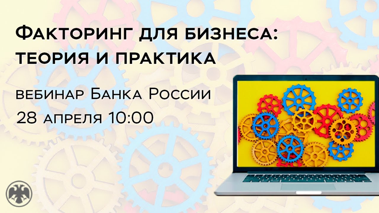 Вебинар &laquo;Факторинг для бизнеса: теория и практика&raquo;