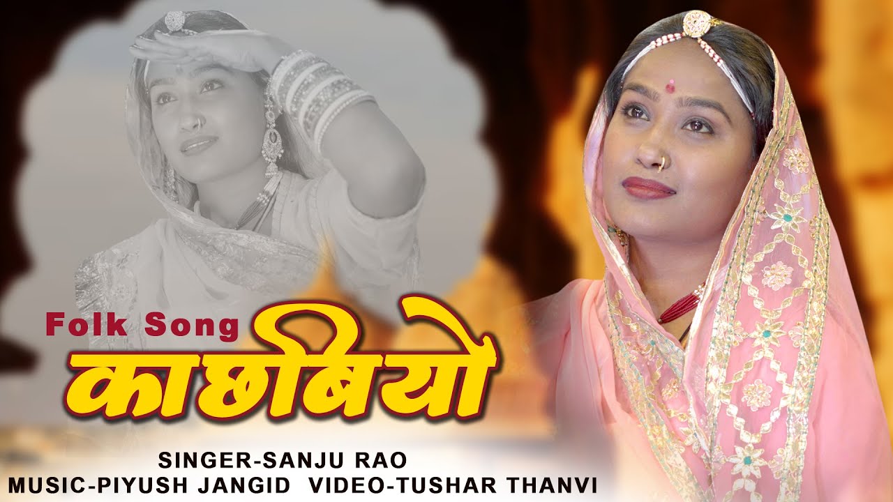 Rajasthani folk song || काछबियो || Rathodi New Song || Sanju rao New song || Kachbiyo
