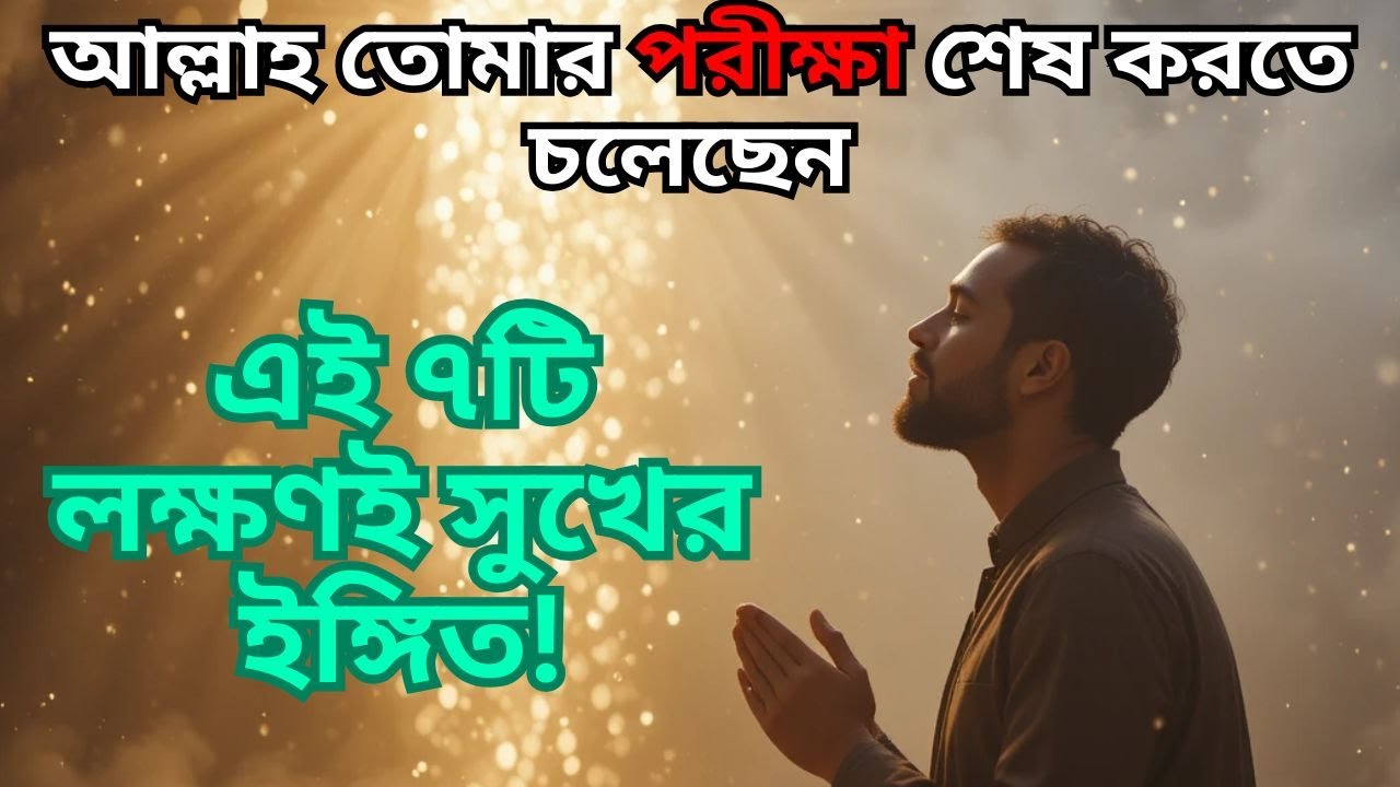আল্লাহ তোমার পরীক্ষা শেষ করতে চলেছেন — এই ৭টি লক্ষণই সুখের ইঙ্গিত!