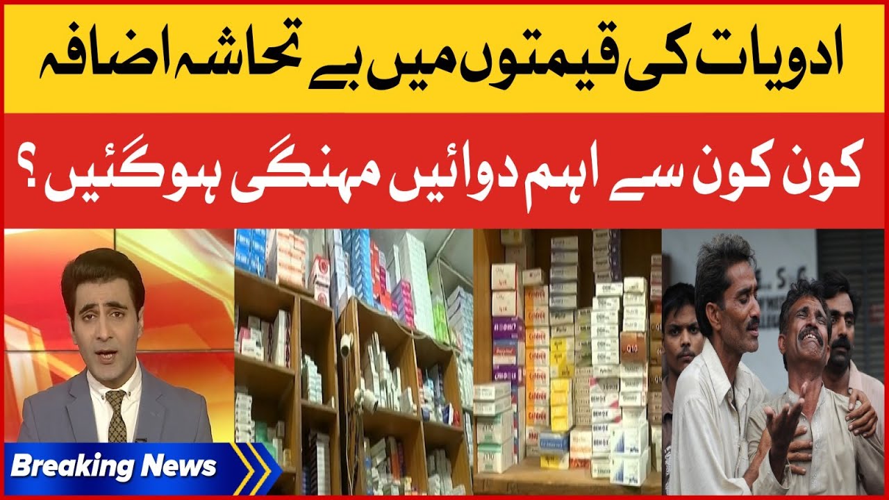 Medicine Price Increase In Pakistan | Inflation In Pakistan | Economic Crisis | Breaking News