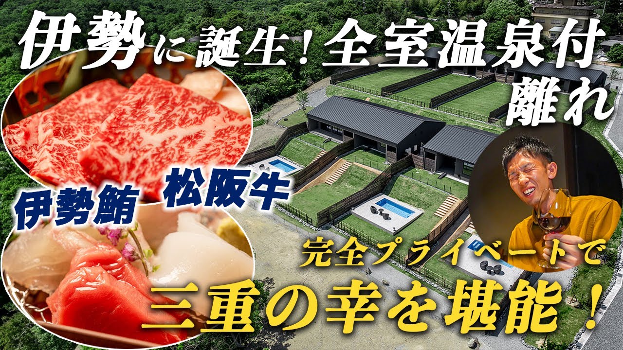 【伊勢1泊2日】ミシュランシェフ監修のお料理&温泉&プールで完全プライベートのおこもりステイを楽しむ旅♪野寛-NOKAN-伊勢鳥羽