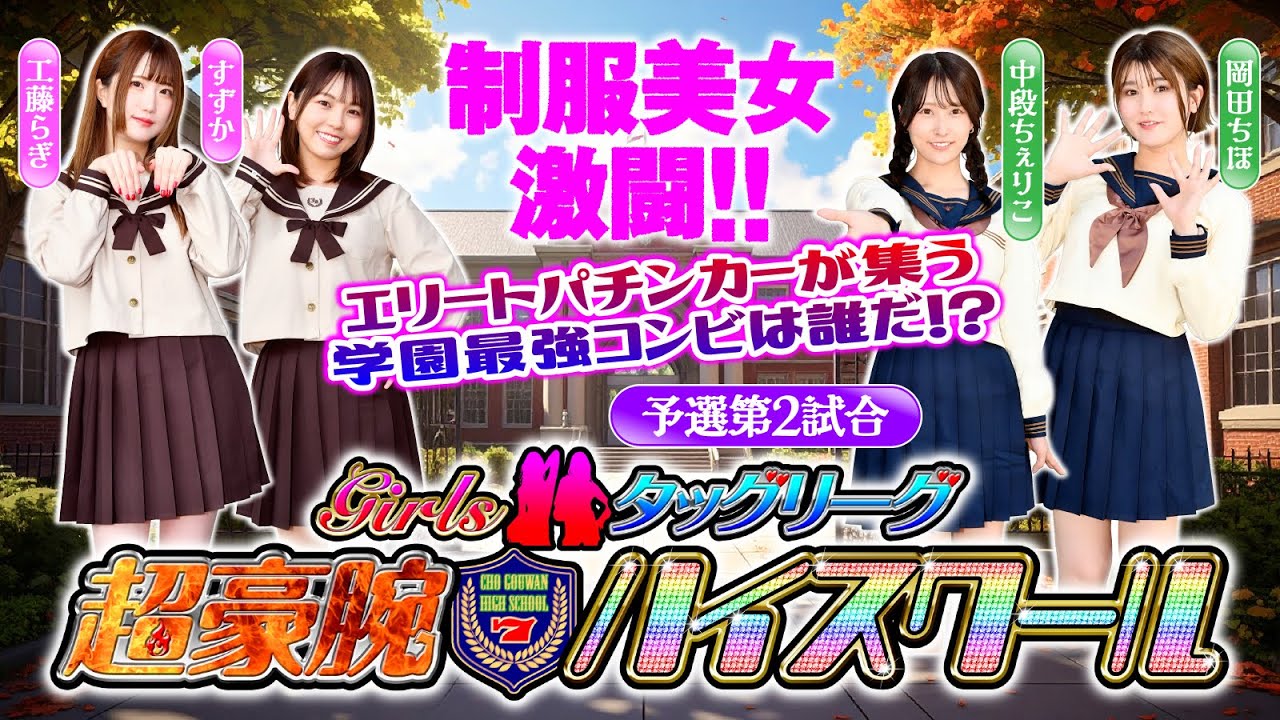 【前回優勝メンバー対決】Girlsタッグリーグ 超剛腕ハイスクール 予選第2試合 [漫画パチンカー編集部]