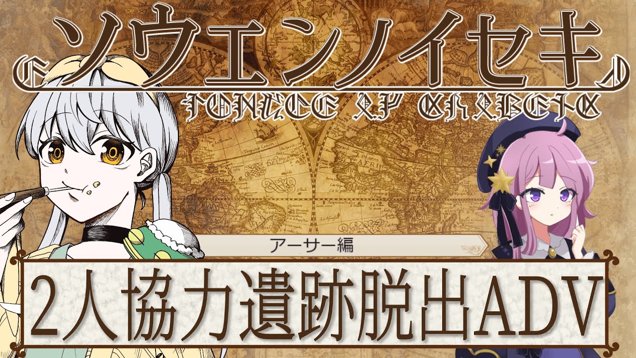 【ソウエンノイセキ】かえろんで迷宮から抜け出すゲームやる！【大海かえる/牙城論莉 】