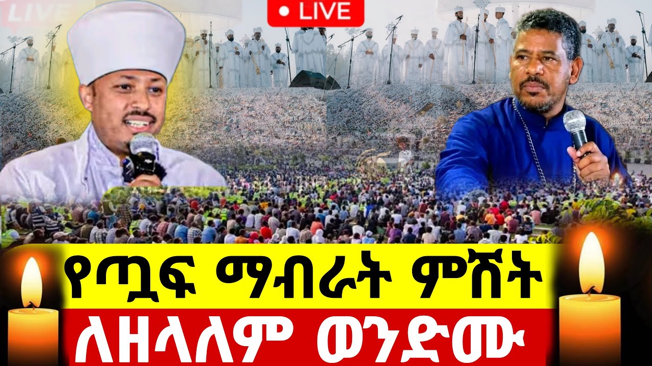 🛑#live_መጋቢት 3 ልዩ የጧፍ ማብራ#ፕሮግራም_ለዘላለም_ወንድሙ ከሮዳስ ታደሰ ጋር